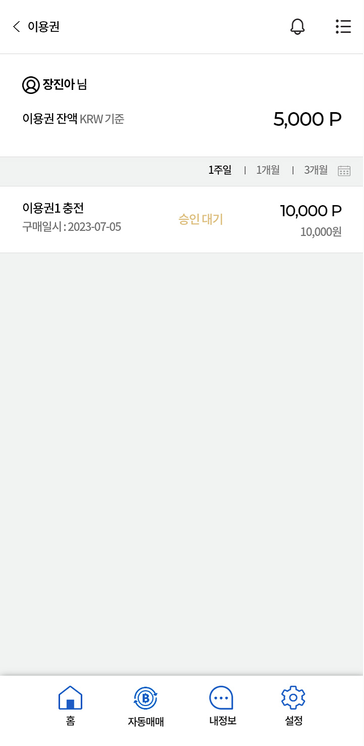 4. 이용권 내역 확인